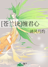 [苍兰诀]缠君心