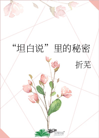 坦白说里的秘密