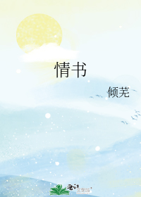 情书