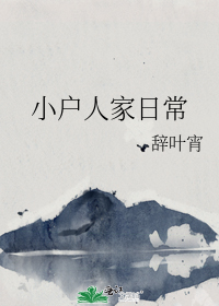 小户人家日常