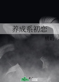 养成系初恋