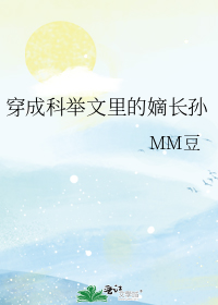 穿成科举文里的嫡长孙