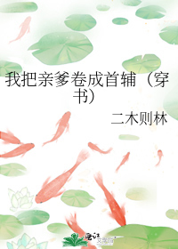 我把亲爹卷成首辅（穿书）