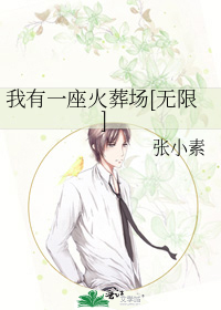 我有一座火葬场[无限]