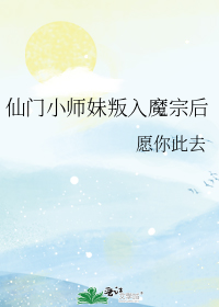 仙门小师妹叛入魔宗后