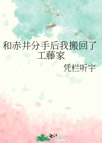 和赤井分手后我搬回了工藤家