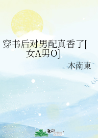穿书后对男配真香了[女A男O]