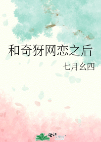 和奇犽网恋之后