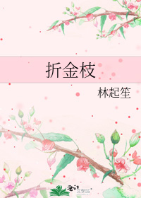 折金枝