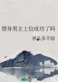 替身男主上位成功了吗