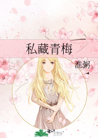 私藏青梅