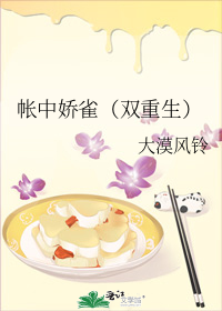 帐中娇雀（双重生）