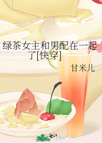 绿茶女主和男配在一起了[快穿]