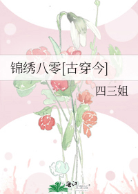 锦绣八零[古穿今]