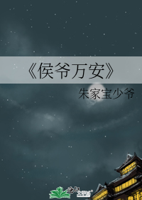 《侯爷万安》