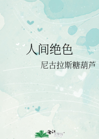 人间绝色