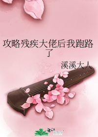 攻略残疾大佬后我跑路了