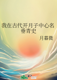 我在古代开月子中心名垂青史