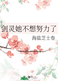剑灵她不想努力了