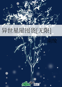 异世星屋囤货[无限]
