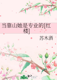 当靠山她是专业的[红楼]