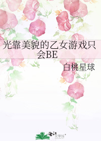 光靠美貌的乙女游戏只会BE