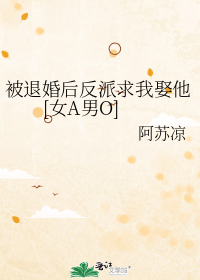 被退婚后反派求我娶他[女A男O]