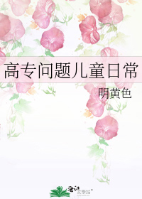 高专问题儿童日常