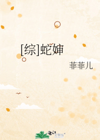 [综]蛇婶