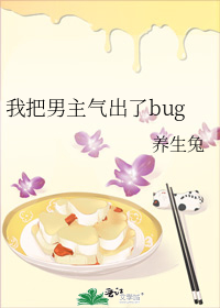 我把男主气出了bug