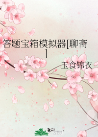 答题宝箱模拟器[聊斋]