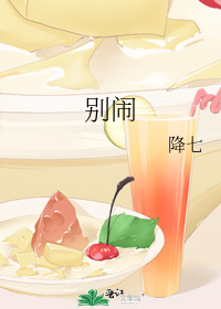 别闹