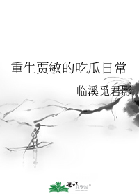 重生贾敏的吃瓜日常