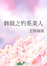 韩娱之钓系美人