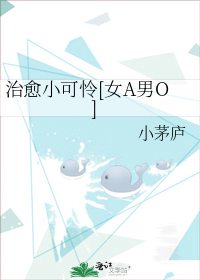 治愈小可怜[女A男O]