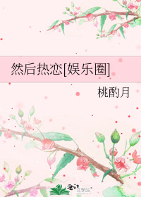 然后热恋[娱乐圈]