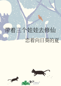 带着三个娃娃去修仙