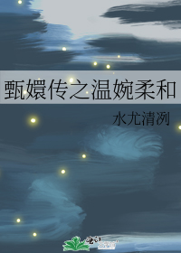 甄嬛传之温婉柔和