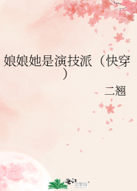 娘娘她是演技派（快穿）