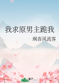 我求原男主跪我