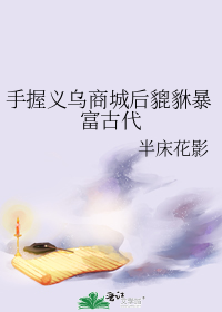 手握义乌商城后貔貅暴富古代