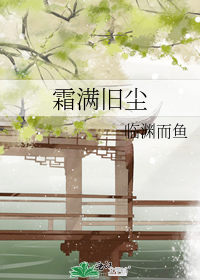 霜满旧尘