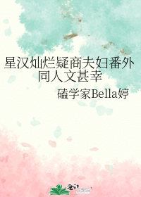 星汉灿烂疑商夫妇番外同人文甚幸
