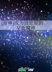 [原神]成为设定里的早逝魔神