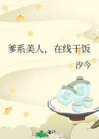 爹系美人,在线干饭