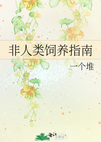 非人类饲养指南