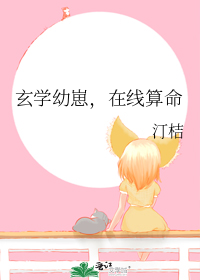 玄学幼崽,在线算命
