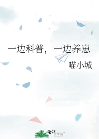 一边科普,一边养崽