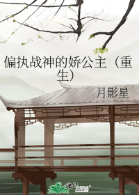 偏执战神的娇公主（重生）