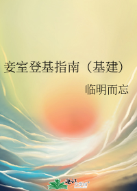 妾室登基指南（基建）